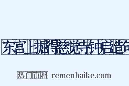 东宫上掘得慈觉寺钟启造句是什么意思的图片